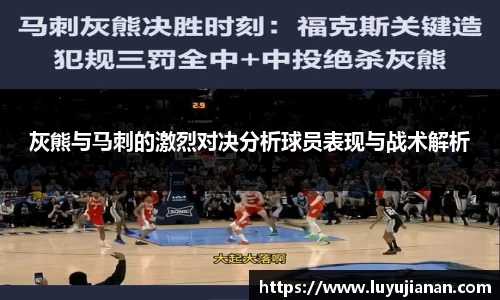 灰熊与马刺的激烈对决分析球员表现与战术解析