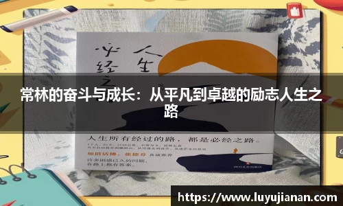 常林的奋斗与成长：从平凡到卓越的励志人生之路