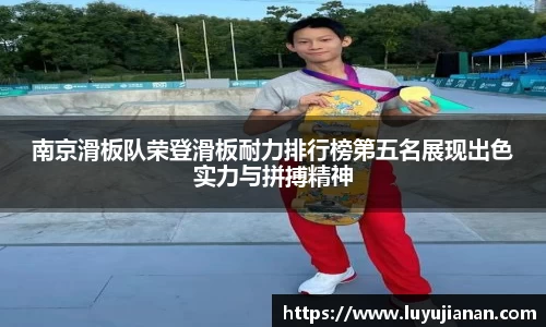 南京滑板队荣登滑板耐力排行榜第五名展现出色实力与拼搏精神