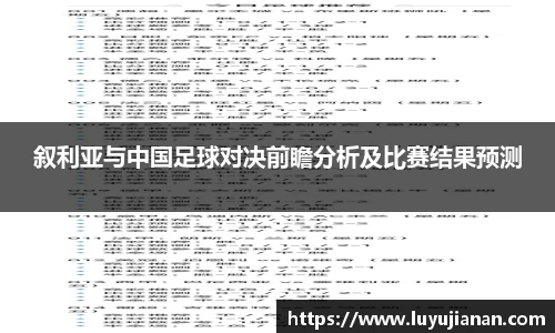 叙利亚与中国足球对决前瞻分析及比赛结果预测