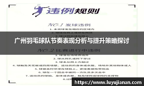广州羽毛球队节奏表现分析与提升策略探讨