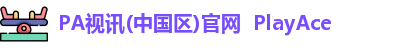 pa视讯